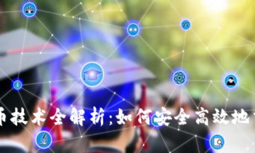 聚币网虚拟币技术全解析：如何安全高效地交易数字资产