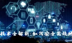 聚币网虚拟币技术全解析：如何安全高效地交易
