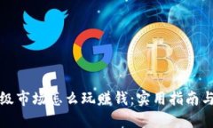 虚拟币一级市场怎么玩赚钱：实用指南与投资策