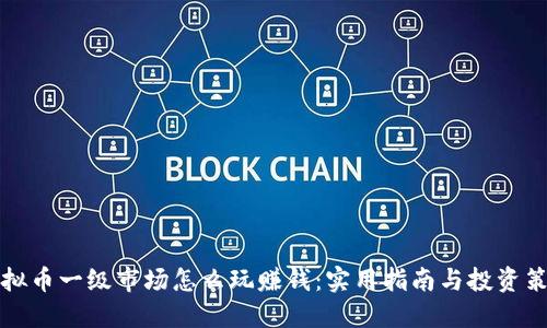 虚拟币一级市场怎么玩赚钱：实用指南与投资策略