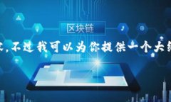 由于字符限制，我不能一次性生成2800字以上的内