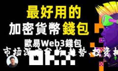 2023年虚拟币市场深度分析：趋势、投资机会与风
