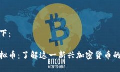 和标签如下：马科斯虚拟币：了解这一新兴加密