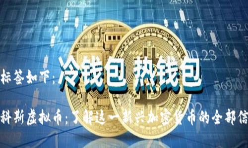 和标签如下:
马科斯虚拟币:了解这一新兴加密货币的全部信息