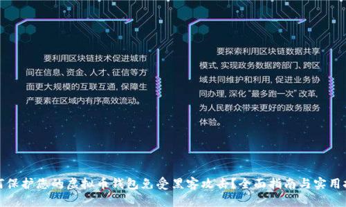 如何保护您的虚拟币钱包免受黑客攻击？全面指南与实用技巧