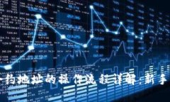 虚拟币合约地址的操作流程详解：新手必看指南