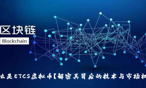 什么是ETCS虚拟币？解密其背后的技术与市场机会