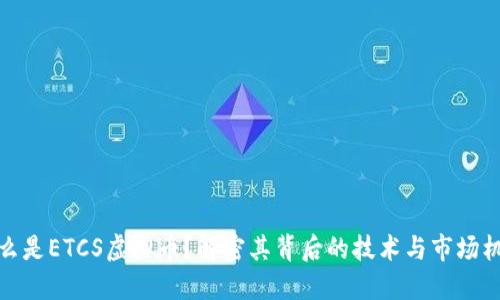 什么是ETCS虚拟币？解密其背后的技术与市场机会