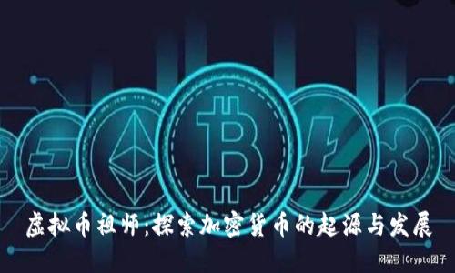 虚拟币祖师：探索加密货币的起源与发展