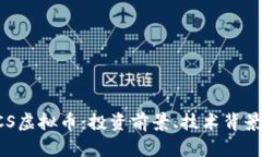 全面解析ECS虚拟币：投资前景、技术背景与市场
