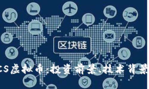全面解析ECS虚拟币：投资前景、技术背景与市场分析