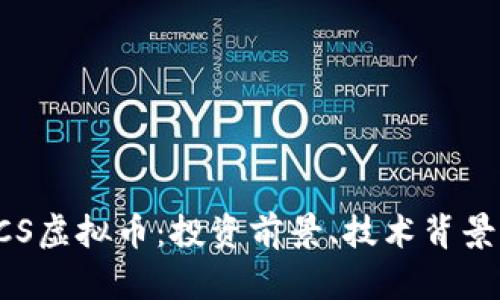 全面解析ECS虚拟币：投资前景、技术背景与市场分析