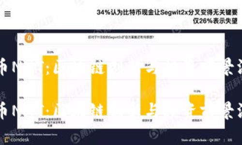 虚拟货币NXT：区块链创新与投资前景深度解析

虚拟货币NXT：区块链创新与投资前景深度解析