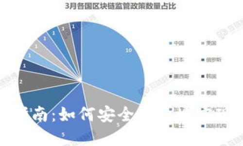 建设银行虚拟币使用指南：如何安全高效地实现虚拟货币交易和管理