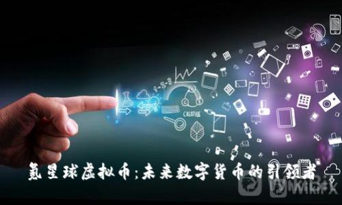 氪星球虚拟币：未来数字货币的引领者