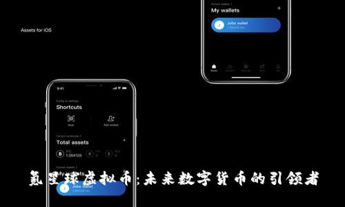 氪星球虚拟币：未来数字货币的引领者