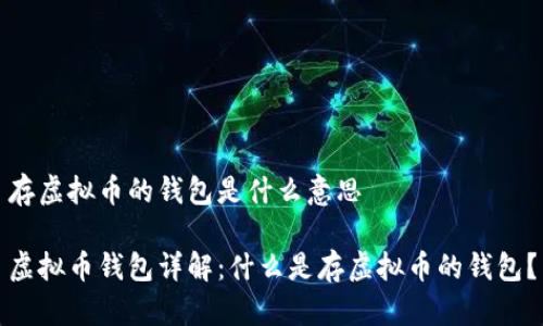 存虚拟币的钱包是什么意思

虚拟币钱包详解：什么是存虚拟币的钱包？