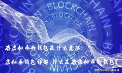 存虚拟币的钱包是什么意思虚拟币钱包详解：什