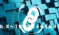 Weiss 虚拟币评级：深入了解加密货币的等级评估