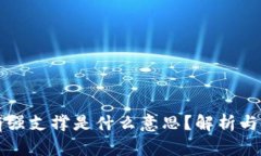 虚拟币有强支撑是什么意思？解析与投资策略