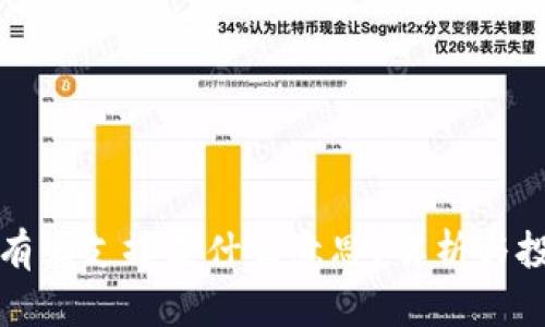 虚拟币有强支撑是什么意思？解析与投资策略