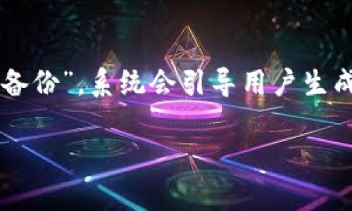 58Token钱包：全面解析虚拟币管理与交易的最佳选择
虚拟币钱包, 58Token, 数字货币, 加密货币/guanjianci

一、什么是58Token钱包？
58Token钱包是一款多功能的数字货币钱包，专为管理和交易虚拟货币而设计。随着区块链技术的发展和数字资产日益普及，安全、方便的虚拟币钱包也变得至关重要。58Token钱包不仅支持多种主流的加密货币，还为用户提供优质的安全保障和便捷的用户体验，使其成为广大用户管理数字资产的理想选择。
58Token钱包的核心理念是“安全第一，易用至上”。使用58Token钱包，用户可以轻松进行加密货币的存储、转账、兑换及提现等操作。钱包采用多层安全措施，包括冷钱包存储、加密技术等，并定期进行安全审计，以确保用户的资产安全。

二、58Token钱包的主要功能
58Token钱包提供了一系列功能，旨在满足不同用户的需求。
ul
    li资产管理：用户可以在58Token钱包中轻松管理多种虚拟货币资产，实时查看账户余额和交易记录，便于资金的统筹安排。/li
    li安全保障：58Token钱包通过多重加密、冷存储和保险机制保护用户的资产安全，定期进行安全升级以抵御潜在风险。/li
    li便捷交易：支持一键转账、快速兑换等功能，让用户在进行交易时体验更加流畅。/li
    li多种币种支持：58Token钱包支持BTC、ETH、LTC等多种主流加密货币及部分小众币种，满足不同投资者的需求。/li
    li市场行情：提供实时市场行情查询，帮助用户把握市场动态，做出明智的投资决策。/li
/ul

三、58Token钱包的优势是什么？
58Token钱包凭借其独特的优势，在众多数字货币钱包中脱颖而出：
ul
    li用户友好界面：钱包界面设计简单直观，即使是初学者也能轻松上手，通过简单的操作实现资产管理和交易。/li
    li高度安全性：58Token钱包使用先进的加密算法和多层安全机制，用户的私钥和资产得以安全保护，降低了被黑客攻击的风险。/li
    li实时客服支持：提供全天候的客户服务，用户在使用过程中遇到任何问题都能够及时得到帮助。/li
    li创新性功能：定期推出新功能，比如社会化交易、自动交易等，增强用户的使用体验。/li
    li良好的社区氛围：58Token没有把用户只看作冷冰冰的数字，而是建立了一个温暖的社区，用户可在论坛分享经验，互帮互助。/li
/ul

四、如何使用58Token钱包？
使用58Token钱包的步骤相对简单，以下是具体的操作流程：
ol
    li下载和安装：用户可以在官方网站或应用商店下载58Token钱包的客户端，按照提示进行安装。/li
    li注册账户：首次使用时需要注册账户，用户需提供有效的邮箱地址和设置安全密码，确保账户安全。/li
    li备份私钥：创建账户后，系统将生成一串私钥，用户需妥善保存，切勿泄露给他人。/li
    li充值资金：用户可通过平台支持的交易方式，向钱包充值所需的虚拟货币。/li
    li进行交易：根据自身需求，选择资产管理、交易等功能，完成对应的操作。/li
/ol

五、如何保障58Token钱包中资产的安全？
资产安全是数字货币投资者最关心的问题之一，在58Token钱包中，用户可以通过以下方式保障资产安全：
ul
    li使用强密码：注册和使用钱包时，务必使用复杂且独特的密码，避免使用生日、姓名等个人信息。/li
    li启用双重身份验证：58Token钱包支持双重身份验证功能，用户应开启该功能来增加额外的安全层。/li
    li定期更新软件：保持钱包软件的最新版本，及时更新安全补丁，有效抵御潜在安全威胁。/li
    li分散存储：在多个钱包之间分散存储资产，降低单一钱包被攻击的安全风险。/li
/ul

六、58Token钱包与市场上其他钱包的对比
在众多数字货币钱包中，58Token钱包凭借其独特的优势与其他钱包进行对比。市场上常见的钱包如MetaMask、Trust Wallet等，各自特点如下：
ul
    liMetaMask：主要支持以太坊及ERC20代币，界面友好，适合以太坊生态用户，但在支持币种广度上不如58Token钱包。/li
    liTrust Wallet：为官方支持的钱包，具有较好的兼容性，但它的安全性相对有限，不如58Token钱包安全保障措施全面。/li
/ul

综上所述，58Token钱包在用户体验、安全性、功能多样性等方面表现出色，是一个值得信赖的数字货币钱包。

常见问题解答

问题一：58Token钱包的安全性如何？
58Token钱包非常注重用户资产的安全。首先，该钱包采用了多重加密技术，对用户的私钥和数据进行加密存储，确保即使在黑客攻击下，也难以获取用户的资产。其次，58Token钱包使用冷存储技术，将用户的大部分资产保存于离线环境中，降低资产被盗的风险。此外，钱包定期进行安全审计，及时修复潜在的安全漏洞，确保用户资产的安全性。总之，58Token钱包在安全性方面采取了多种保护措施，为用户提供了一个安全可靠的数字资产管理环境。

问题二：58Token钱包支持哪些虚拟货币？
58Token钱包支持多种主流和小众的虚拟货币，包括比特币（BTC）、以太坊（ETH）、莱特币（LTC）、狗狗币（DOGE）等。这种多样化的支持使用户能够在一个平台上管理多种资产，避免了在多个钱包之间转换的不便。同时，58Token钱包还会定期更新，以支持更广泛的币种，满足用户的投资需求。用户可以随时查询钱包支持的最新币种列表，为其投资决策提供便利。

问题三：如何进行58Token钱包的资产转账？
进行58Token钱包的资产转账相对简单。首先，用户需打开58Token钱包，选择“转账”功能。接着输入接收方的地址和想要转账的金额。在输入转账信息后，系统会提示用户进行确认，用户需仔细核对以确保信息的准确性。在确认无误后，用户即可提交转账请求，系统将在几分钟内处理这一请求并完成转账。用户可随时在钱包中查看交易的进度和确认状态。转账功能简单便捷，是58Token钱包受欢迎的一大原因。

问题四：58Token钱包的手续费如何？
58Token钱包在进行交易时通常收取少量的手续费，具体费用依赖于转账币种和网络拥堵情况。一般来说，手续费会在用户发起转账前显示，用户可以根据手续费的高低选择是否继续进行交易。此外，58Token钱包有效地控制了手续费，使其在行业内具备竞争力。用户在进行大额交易时，对手续费的关注尤为重要，合理的手续费会使用户能够获得更高的投资收益。

问题五：初次使用58Token钱包需注意什么？
初次使用58Token钱包时，用户需要关注以下几个方面：第一，在注册过程中要使用强密码，避免使用容易被他人猜到的密码。第二，备份私钥和助记词非常重要。这些信息是恢复账户的关键，务必妥善保存，避免丢失。第三，了解钱包的操作功能，建议用户先熟悉基本操作流程，例如充值、转账等，以提升使用体验。此外，用户还应关注58Token钱包的官方公告，及时获取最新的安全动态与新功能，以便自己的使用体验。

问题六：58Token钱包如何进行资产的安全备份？
58Token钱包对资产的安全备份有着严格的措施。用户在创建钱包时会生成一组特定的私钥和助记词，用户需要将其妥善保存，以确保能够在更换设备或丢失信息时恢复账户。58Token钱包的备份过程主要包括以下步骤：首先，在账户设置中选择“备份”，系统会引导用户生成备份的私钥或助记词；其次，用户需将这些信息记录在安全的地方，可以选择纸质形式保存，也可以使用密码管理工具加密存储；最后，用户在完成备份后，建议进行测试以确认是否可以成功恢复账户。定期检查备份信息也是用户保护资产的好习惯。

总而言之，58Token钱包以其优质的功能和安全性得到了广泛用户的认可。在数字货币管理日益受到重视的今天，58Token钱包无疑成为了用户资产保护和管理的优秀工具。