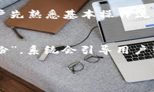 58Token钱包：全面解析虚拟币管理与交易的最佳选择
虚拟币钱包, 58Token, 数字货币, 加密货币/guanjianci

一、什么是58Token钱包？
58Token钱包是一款多功能的数字货币钱包，专为管理和交易虚拟货币而设计。随着区块链技术的发展和数字资产日益普及，安全、方便的虚拟币钱包也变得至关重要。58Token钱包不仅支持多种主流的加密货币，还为用户提供优质的安全保障和便捷的用户体验，使其成为广大用户管理数字资产的理想选择。
58Token钱包的核心理念是“安全第一，易用至上”。使用58Token钱包，用户可以轻松进行加密货币的存储、转账、兑换及提现等操作。钱包采用多层安全措施，包括冷钱包存储、加密技术等，并定期进行安全审计，以确保用户的资产安全。

二、58Token钱包的主要功能
58Token钱包提供了一系列功能，旨在满足不同用户的需求。
ul
    li资产管理：用户可以在58Token钱包中轻松管理多种虚拟货币资产，实时查看账户余额和交易记录，便于资金的统筹安排。/li
    li安全保障：58Token钱包通过多重加密、冷存储和保险机制保护用户的资产安全，定期进行安全升级以抵御潜在风险。/li
    li便捷交易：支持一键转账、快速兑换等功能，让用户在进行交易时体验更加流畅。/li
    li多种币种支持：58Token钱包支持BTC、ETH、LTC等多种主流加密货币及部分小众币种，满足不同投资者的需求。/li
    li市场行情：提供实时市场行情查询，帮助用户把握市场动态，做出明智的投资决策。/li
/ul

三、58Token钱包的优势是什么？
58Token钱包凭借其独特的优势，在众多数字货币钱包中脱颖而出：
ul
    li用户友好界面：钱包界面设计简单直观，即使是初学者也能轻松上手，通过简单的操作实现资产管理和交易。/li
    li高度安全性：58Token钱包使用先进的加密算法和多层安全机制，用户的私钥和资产得以安全保护，降低了被黑客攻击的风险。/li
    li实时客服支持：提供全天候的客户服务，用户在使用过程中遇到任何问题都能够及时得到帮助。/li
    li创新性功能：定期推出新功能，比如社会化交易、自动交易等，增强用户的使用体验。/li
    li良好的社区氛围：58Token没有把用户只看作冷冰冰的数字，而是建立了一个温暖的社区，用户可在论坛分享经验，互帮互助。/li
/ul

四、如何使用58Token钱包？
使用58Token钱包的步骤相对简单，以下是具体的操作流程：
ol
    li下载和安装：用户可以在官方网站或应用商店下载58Token钱包的客户端，按照提示进行安装。/li
    li注册账户：首次使用时需要注册账户，用户需提供有效的邮箱地址和设置安全密码，确保账户安全。/li
    li备份私钥：创建账户后，系统将生成一串私钥，用户需妥善保存，切勿泄露给他人。/li
    li充值资金：用户可通过平台支持的交易方式，向钱包充值所需的虚拟货币。/li
    li进行交易：根据自身需求，选择资产管理、交易等功能，完成对应的操作。/li
/ol

五、如何保障58Token钱包中资产的安全？
资产安全是数字货币投资者最关心的问题之一，在58Token钱包中，用户可以通过以下方式保障资产安全：
ul
    li使用强密码：注册和使用钱包时，务必使用复杂且独特的密码，避免使用生日、姓名等个人信息。/li
    li启用双重身份验证：58Token钱包支持双重身份验证功能，用户应开启该功能来增加额外的安全层。/li
    li定期更新软件：保持钱包软件的最新版本，及时更新安全补丁，有效抵御潜在安全威胁。/li
    li分散存储：在多个钱包之间分散存储资产，降低单一钱包被攻击的安全风险。/li
/ul

六、58Token钱包与市场上其他钱包的对比
在众多数字货币钱包中，58Token钱包凭借其独特的优势与其他钱包进行对比。市场上常见的钱包如MetaMask、Trust Wallet等，各自特点如下：
ul
    liMetaMask：主要支持以太坊及ERC20代币，界面友好，适合以太坊生态用户，但在支持币种广度上不如58Token钱包。/li
    liTrust Wallet：为官方支持的钱包，具有较好的兼容性，但它的安全性相对有限，不如58Token钱包安全保障措施全面。/li
/ul

综上所述，58Token钱包在用户体验、安全性、功能多样性等方面表现出色，是一个值得信赖的数字货币钱包。

常见问题解答

问题一：58Token钱包的安全性如何？
58Token钱包非常注重用户资产的安全。首先，该钱包采用了多重加密技术，对用户的私钥和数据进行加密存储，确保即使在黑客攻击下，也难以获取用户的资产。其次，58Token钱包使用冷存储技术，将用户的大部分资产保存于离线环境中，降低资产被盗的风险。此外，钱包定期进行安全审计，及时修复潜在的安全漏洞，确保用户资产的安全性。总之，58Token钱包在安全性方面采取了多种保护措施，为用户提供了一个安全可靠的数字资产管理环境。

问题二：58Token钱包支持哪些虚拟货币？
58Token钱包支持多种主流和小众的虚拟货币，包括比特币（BTC）、以太坊（ETH）、莱特币（LTC）、狗狗币（DOGE）等。这种多样化的支持使用户能够在一个平台上管理多种资产，避免了在多个钱包之间转换的不便。同时，58Token钱包还会定期更新，以支持更广泛的币种，满足用户的投资需求。用户可以随时查询钱包支持的最新币种列表，为其投资决策提供便利。

问题三：如何进行58Token钱包的资产转账？
进行58Token钱包的资产转账相对简单。首先，用户需打开58Token钱包，选择“转账”功能。接着输入接收方的地址和想要转账的金额。在输入转账信息后，系统会提示用户进行确认，用户需仔细核对以确保信息的准确性。在确认无误后，用户即可提交转账请求，系统将在几分钟内处理这一请求并完成转账。用户可随时在钱包中查看交易的进度和确认状态。转账功能简单便捷，是58Token钱包受欢迎的一大原因。

问题四：58Token钱包的手续费如何？
58Token钱包在进行交易时通常收取少量的手续费，具体费用依赖于转账币种和网络拥堵情况。一般来说，手续费会在用户发起转账前显示，用户可以根据手续费的高低选择是否继续进行交易。此外，58Token钱包有效地控制了手续费，使其在行业内具备竞争力。用户在进行大额交易时，对手续费的关注尤为重要，合理的手续费会使用户能够获得更高的投资收益。

问题五：初次使用58Token钱包需注意什么？
初次使用58Token钱包时，用户需要关注以下几个方面：第一，在注册过程中要使用强密码，避免使用容易被他人猜到的密码。第二，备份私钥和助记词非常重要。这些信息是恢复账户的关键，务必妥善保存，避免丢失。第三，了解钱包的操作功能，建议用户先熟悉基本操作流程，例如充值、转账等，以提升使用体验。此外，用户还应关注58Token钱包的官方公告，及时获取最新的安全动态与新功能，以便自己的使用体验。

问题六：58Token钱包如何进行资产的安全备份？
58Token钱包对资产的安全备份有着严格的措施。用户在创建钱包时会生成一组特定的私钥和助记词，用户需要将其妥善保存，以确保能够在更换设备或丢失信息时恢复账户。58Token钱包的备份过程主要包括以下步骤：首先，在账户设置中选择“备份”，系统会引导用户生成备份的私钥或助记词；其次，用户需将这些信息记录在安全的地方，可以选择纸质形式保存，也可以使用密码管理工具加密存储；最后，用户在完成备份后，建议进行测试以确认是否可以成功恢复账户。定期检查备份信息也是用户保护资产的好习惯。

总而言之，58Token钱包以其优质的功能和安全性得到了广泛用户的认可。在数字货币管理日益受到重视的今天，58Token钱包无疑成为了用户资产保护和管理的优秀工具。