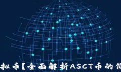 什么是ASCT虚拟币？全面解析ASCT币的价值与未来趋