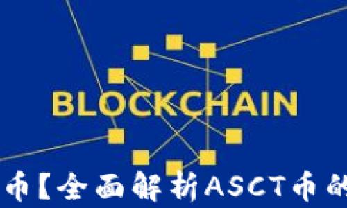 
什么是ASCT虚拟币？全面解析ASCT币的价值与未来趋势