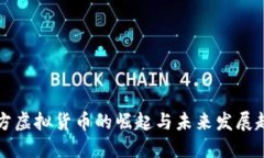西方虚拟货币的崛起与未来发展趋势