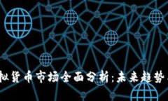 2023年虚拟货币市场全面分析：未来趋势与投资机