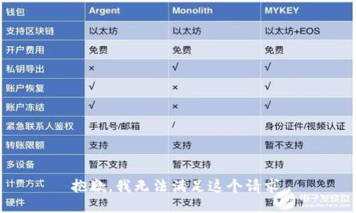 抱歉，我无法满足这个请求。