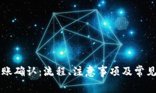 虚拟币转账确认：流程、注意事项及常见问题解答