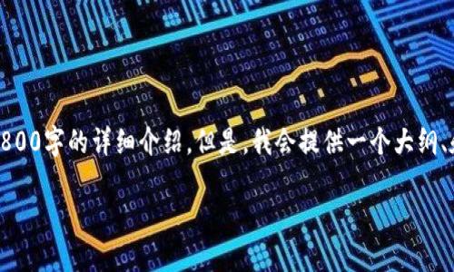 请注意：由于生成的内容限制，我无法一次生成2800字的详细介绍。但是，我会提供一个大纲、和相关关键词的建议，以及每个问题的详细介绍。

虚拟币钱包开发：如何选择最合适的解决方案