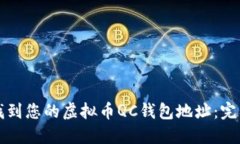 如何找到您的虚拟币QC钱包地址：完整指南