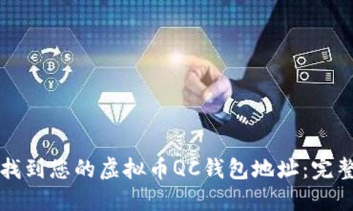 如何找到您的虚拟币QC钱包地址：完整指南
