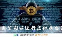 如何注册国外公司以进行虚拟币交易：全面指南