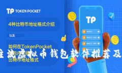 2023年主流虚拟币钱包软件推荐及使用指南