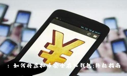 : 如何将虚拟币安全存入钱包：终极指南