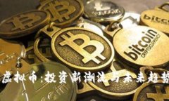 币牛虚拟币：投资新潮流与未来趋势解析