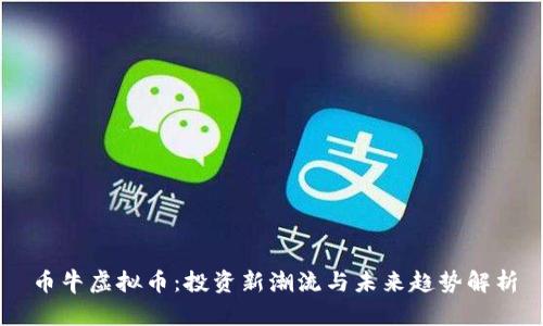 币牛虚拟币：投资新潮流与未来趋势解析