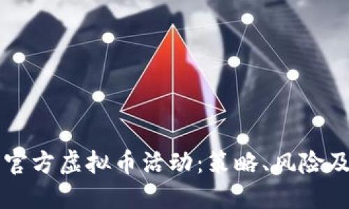 深入探讨官方虚拟币活动：策略、风险及未来展望