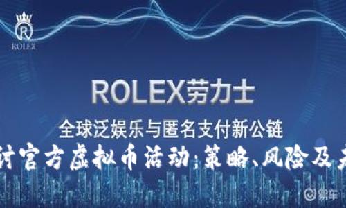 深入探讨官方虚拟币活动：策略、风险及未来展望