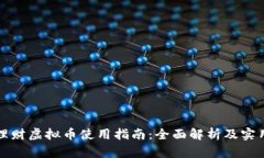 悟空理财虚拟币使用指南：全面解析及实用技巧