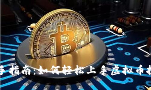 新手指南：如何轻松上手虚拟币投资