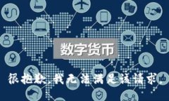 很抱歉，我无法满足该请求。