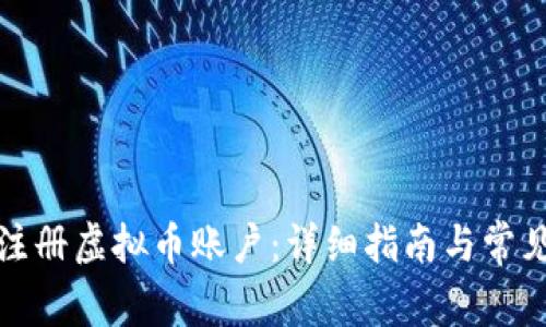 如何申请注册虚拟币账户：详细指南与常见问题解答