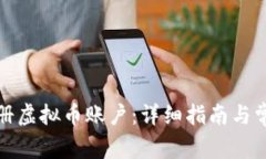 如何申请注册虚拟币账户：详细指南与常见问题