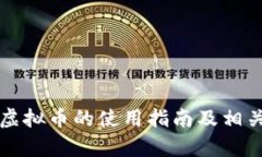 商城落地虚拟币的使用指南及相关问题解析
