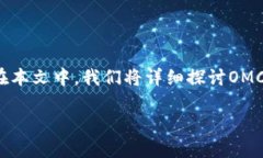 OMC虚拟币是一个新兴的数字货币，随着区块链技